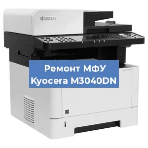 Замена прокладки на МФУ Kyocera M3040DN в Перми